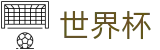 2026足球世界杯-实时比分与赛事数据中心